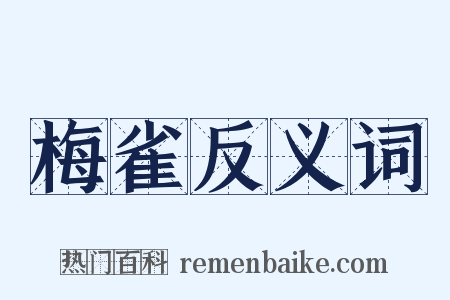 梅雀反义词是什么意思的图片